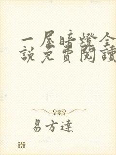 一屋暗灯全文小说免费阅读