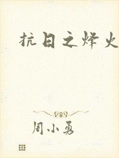 抗日之烽火燎原