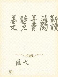 姜辞忧薄靳修全文免费阅读笔趣阁