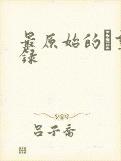 最原始的欱望目录