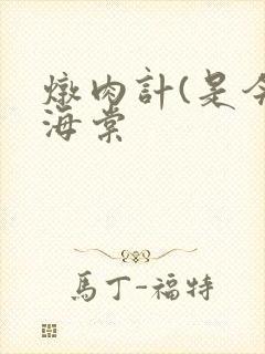 炖肉计(是今)海棠