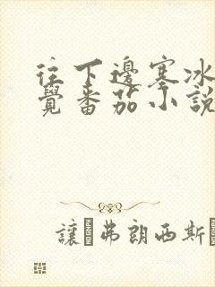 往下边塞冰棒感觉番茄小说