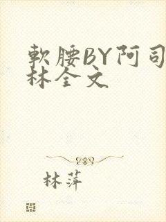 软腰BY阿司匹林全文
