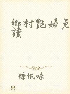 乡村艳妇免费阅读