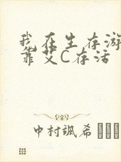 我在生存游戏里靠艾C存活