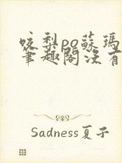 咬梨po苏玛丽笔趣阁没有拼音