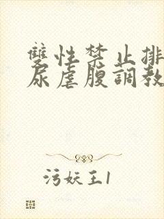 双性禁止排泄憋尿虐腹调教sm