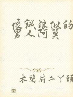 像饿狼似的三个男人阿莫