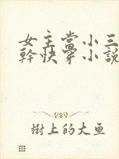 女主当小三的高干快穿小说