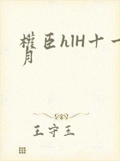 权臣hlH十一月