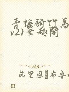 青梅骑竹马(1v2)笔趣阁