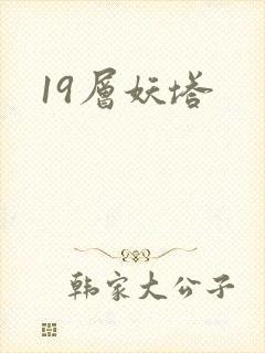 19层妖塔