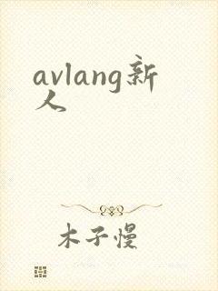 avlang新人