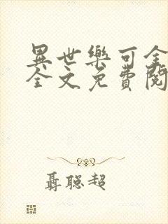 异世乐可金银花全文免费阅读在线