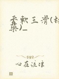 香软玉滑(林芍药)_