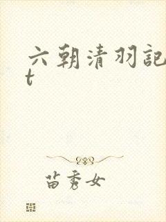 六朝清羽记txt