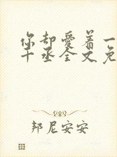 你却爱着一个水千丞全文免费阅读