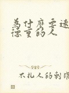 为什么要远离阴德重的人