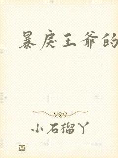 暴戾王爷的贱妾