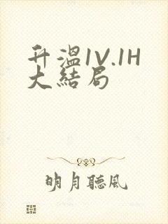 升温1V.1H大结局