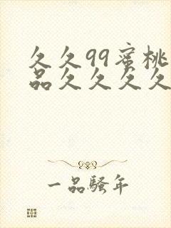 久久99蜜桃精品久久久久小说