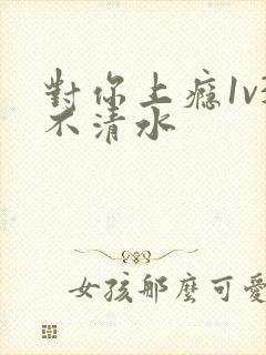 对你上瘾1v3不清水