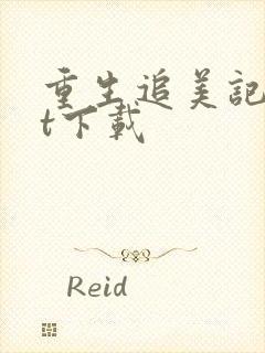 重生追美记txt下载