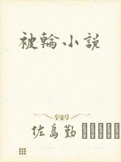 被轮小说