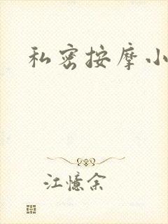 私密按摩小说