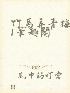 竹马弄青梅1v1笔趣阁