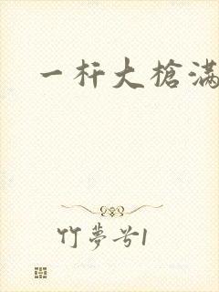 一杆大枪满屋扫