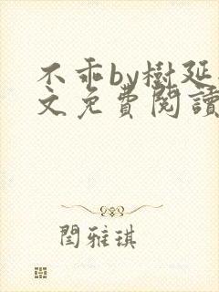 不乖by树延全文免费阅读笔趣阁