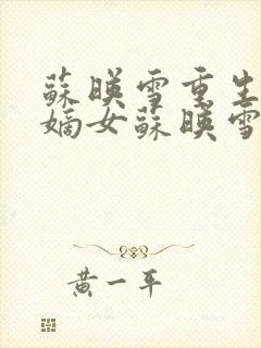 苏映雪重生侯府嫡女苏映雪苏雨柔