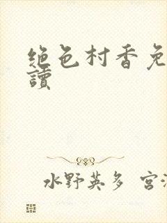 绝色村香免费阅读