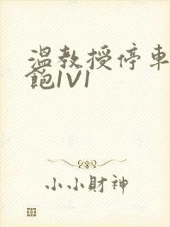 温教授停车场喂饱1V1