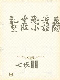 乱云飞渡原文完整版小说阅读