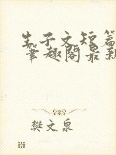 生子文短篇合集 笔趣阁最新章节阅读