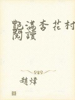 艳满杏花村免费阅读