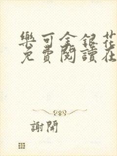 乐可金银花全文免费阅读在线无删减