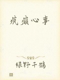 疯癫心事