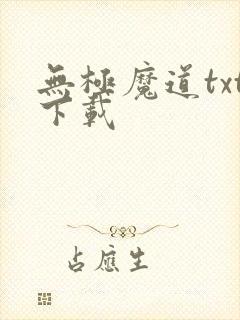 无极魔道txt下载