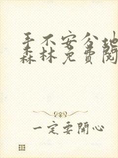 手不安分地探入森林免费阅读