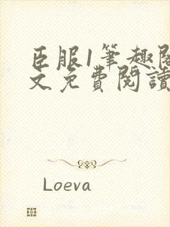 臣服1笔趣阁全文免费阅读无弹窗