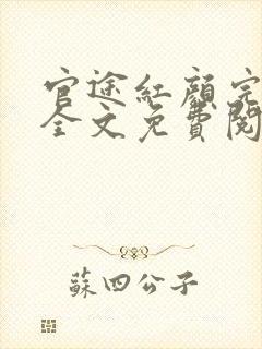 官途红颜完整版全文免费阅读