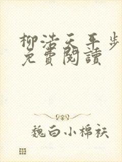柳浩天平步青云免费阅读
