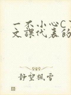 一不小心C了语文课代表的故事