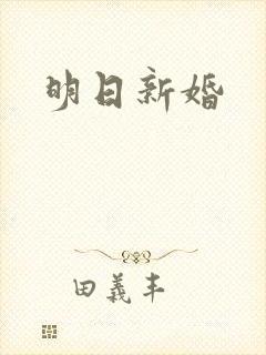 明日新婚