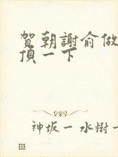 贺朝谢俞做一题顶一下