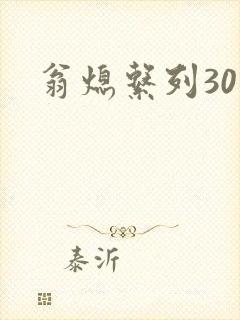 翁熄系列30部