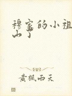 穆家的小祖宗出山了